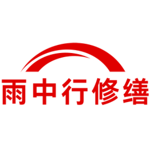 临泉雨中行修缮工程有限公司