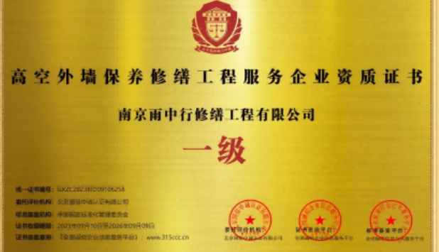 临泉高空外墙保温维修服务资质证书