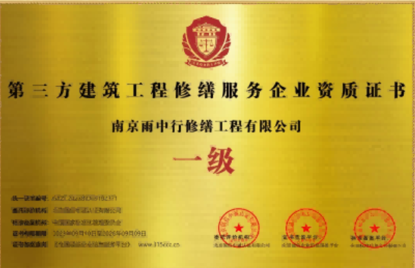 临泉第三方建筑修缮服务企业资质证书
